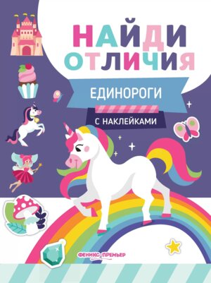 Единороги с наклейками