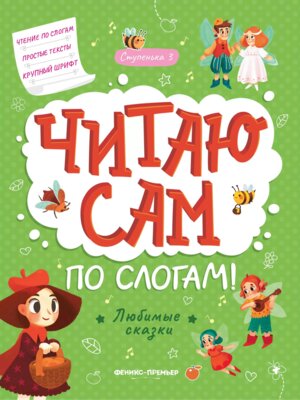 Любимые сказки Ступенька 3 