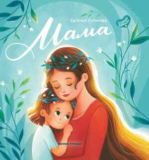 Мама История настоящей любви