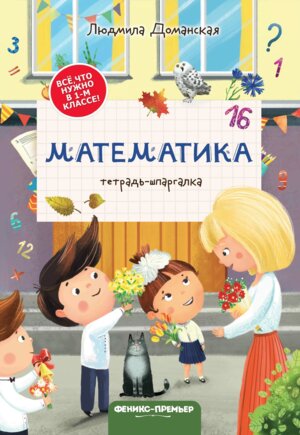 Математика Тетрадь шпаргалка