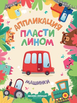 Аппликации пластилином Машинки 