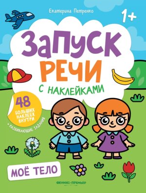 Мое тело Кн с наклейками 