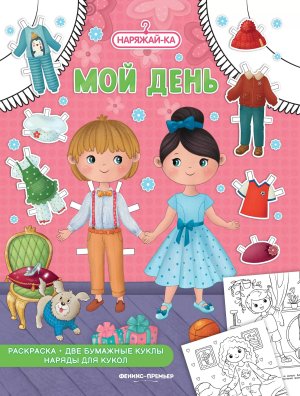 Р Мой день 2 бумажные куклы наряды для кукол