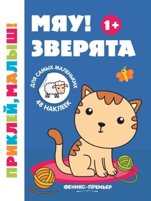 Мяу Зверята 1+ Кн раскраска с наклейками