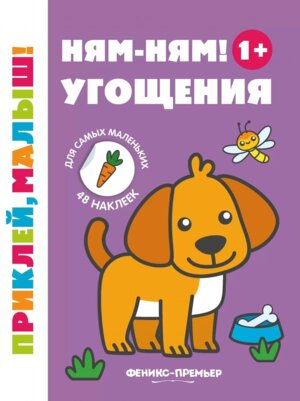 Ням ням Угощения 1+ Кн с наклейками