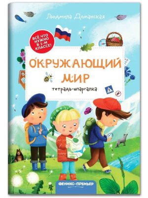 Окружающий мир Тетрадь шпаргалка 