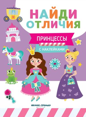 Принцессы с наклейками