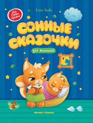 Сонные сказочки для малышей