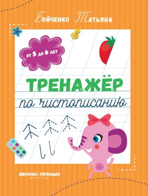Прописи Тренажер по чистописанию от 5 до 6 лет