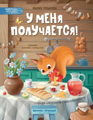 У меня получается 10 сказок для развития самостоятельности 