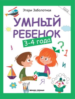 Умный ребенок 3-4 года 