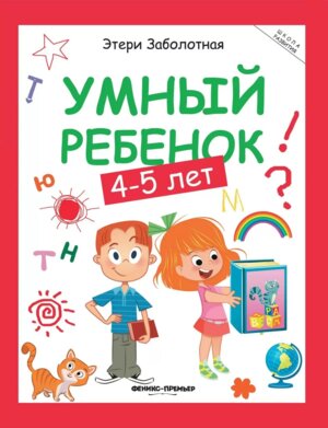 Умный ребенок 4-5 лет