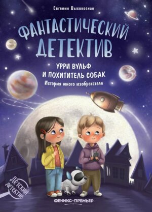 Фантастический детектив Урри Вульф и похититель собак
