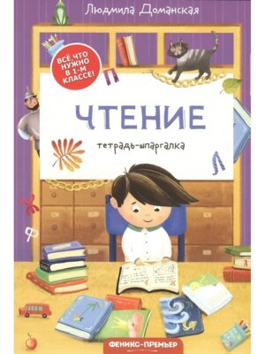 Чтение Тетрадь шпаргалка