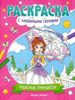 Чудесные принцессы   Кн раскраска 