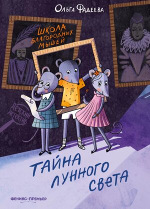 Школа благородных мышей Тайна лунного света