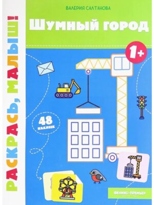 Шумный город 1+ Кн раскраска с наклейками
