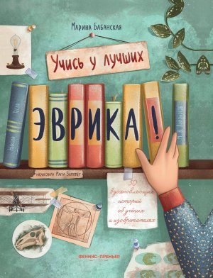 Эврика 50 вдохновляющих историй об ученых и изобретателях 