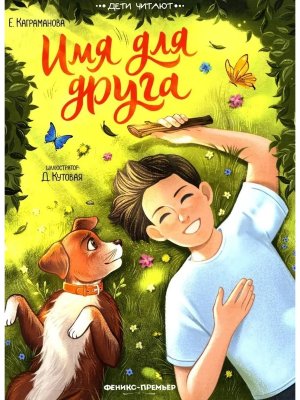Имя для друга