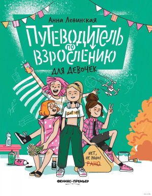 Путеводитель по взрослению для девочек 