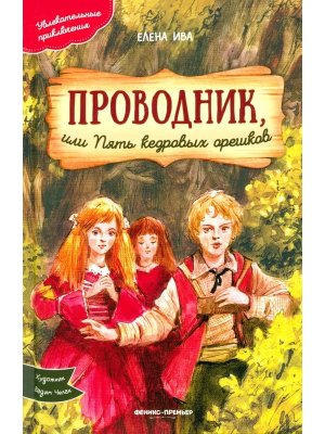 Проводник или Пять кедровых орешков
