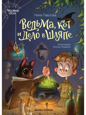 Ведьма кот и дело в шляпе 