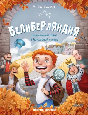 Белиберляндия Приключения Вани в волшебной стране