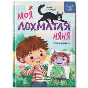Моя лохматая няня