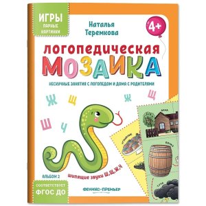 Логопедическая мозаика Шипящие звуки Ш Щ Ж Ч