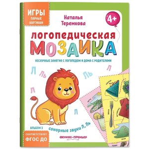 Логопедическая мозаика Сонорные звуки Л Ль