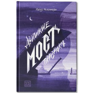 Двуликие Мост призрака