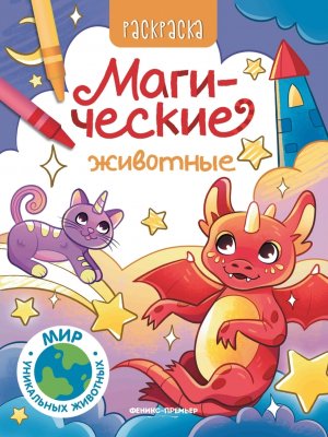 Р Магические животные 