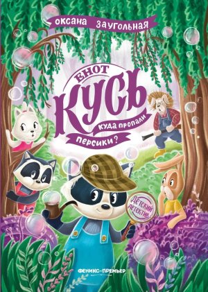 Енот Кусь Куда пропали персики