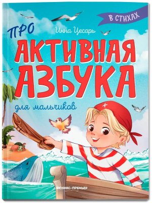 Проактивная азбука для мальчиков в стихах