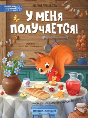 У меня получается 10 сказок для развития самостоятельности