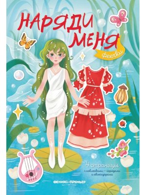 Наряди меня Феечки Кн с наклейками