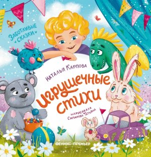 Игрушечные стихи