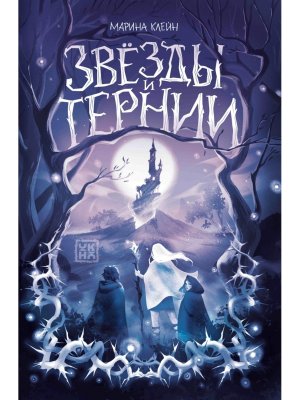 Звезды и тернии