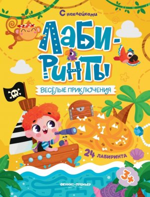 Веселые приключения Кн с наклейками Лабиринты
