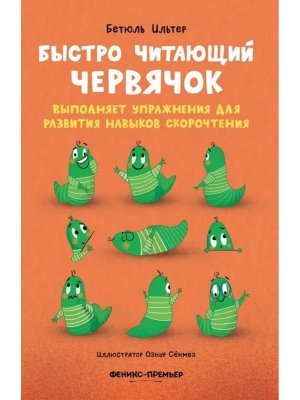 Быстро читающий червячок выполняет упражнения для развития навыков скорочтения