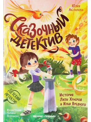 Сказочный детектив История Лизы Храброй и Ильи Вредного