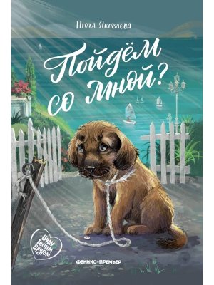 Пойдем со мной