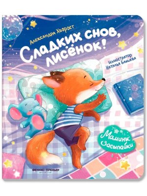 Сладких снов лисенок
