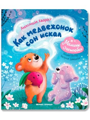 Как медвежонок сон искал