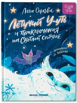 Летучий Ууть и приключения на Светлой стороне
