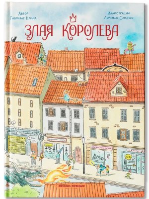 Злая Королева