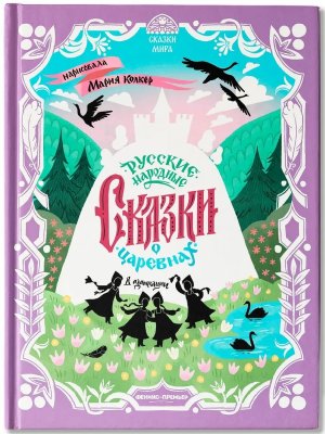Русские народные сказки о царевнах в адаптации