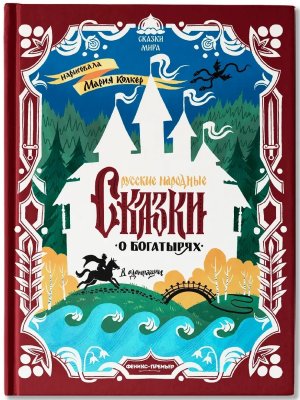 Русские народные сказки о богатырях в адаптации