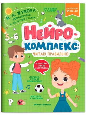 Нейрокомплекс Читаю правильно 5-6 лет