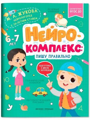 Нейрокомплекс Пишу правильно 6-7 лет